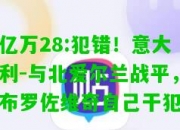 亿万28:犯错！意大利-与北爱尔兰战平，布罗佐维奇自己干犯