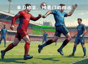 亿万28:利物浦门将伤愈复出，球队整体战力再添一员