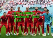 亿万28:新规制度下球员表现出色，球队实力上升