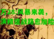 亿万28:风暴来袭，上演精谊战路愈加险阻