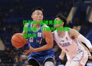 亿万28:福建男篮客场逆袭，打破对手的强势势头