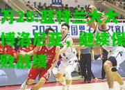 亿万28:亚特兰大大胜博洛尼亚，继续保持不败战绩
