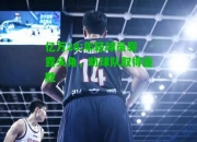 亿万28:年轻球员崭露头角，助球队取得连胜