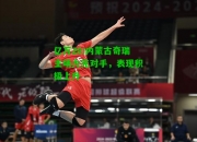 亿万28:内蒙古奇瑞主场力克对手，表现积极上升