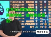 亿万28:阿森纳vs莱斯特城，谁将笑到最后？