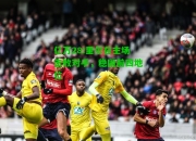 亿万28:里尔在主场击败对手，稳固前四地位