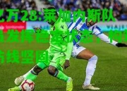 亿万28:莱加内斯队员发挥稳定状态，构筑防线坚固