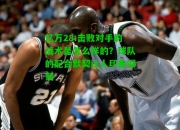 亿万28:击败对手的战术是怎么样的？球队的配合默契让人印象深刻