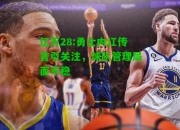 亿万28:勇士内讧传言引关注，球队管理局面不稳
