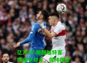 亿万28:斯图加特客场逼平对手，保持稳定表现