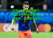 亿万28:皇家马德里赴俄罗斯挑战莫斯科中央陆军，哈梅斯有望回归