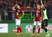 亿万28:广州恒大客场逼和全北现代，亚冠小组赛暂居次席