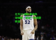 亿万28:狼队客场失球惜败，需进一步调整阵容