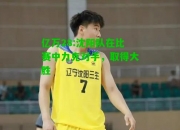 亿万28:沈阳队在比赛中力克对手，取得大胜