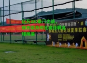 亿万28:豪门之战，双方实力对比将诠释足球风采