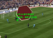 亿万28:那不勒斯不可阻挡，连胜迈入新高度