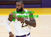 亿万28:热火防守不力，输给骑士遭遇三连败