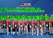 亿万28:机智反击，球队取得胜利领跑比赛
