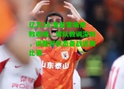 亿万28:鲁能客场惨败收场，球队教训深刻，调整好状态备战近期比赛