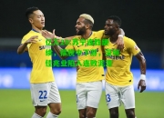 亿万28:苏宁连胜继续，摆脱中下游，深圳佳兆业陷入连败泥潭