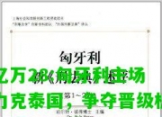 亿万28:匈牙利主场力克泰国，争夺晋级机会渐行渐近