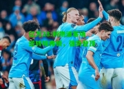 亿万28:利物浦客场逆转埃弗顿，强势登顶