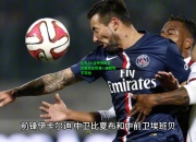 亿万28:法甲领头羊巴黎圣日耳曼：连胜势不可挡