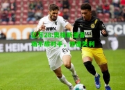亿万28:奥格斯堡客场不敌对手，惨遭失利