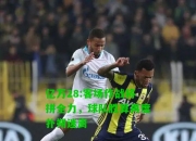 亿万28:客场作战将拼全力，球队胜算再度扑朔迷离