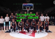 亿万28:篮球友谊赛火热进行，法国队再获胜利