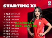 亿万28:韩国女足再次受挫，球队士气受挫