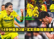 亿万28:尤文图斯悲壮出局，欧冠旅程终结