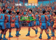亿万28:人小将因伤缺阵，球队备战受影响