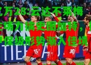 亿万28:云达不莱梅主场力擒史图加特，德甲保级形势渐入佳境