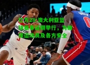 亿万28:澳大利亚篮球赛事延期举行，为确保运动员及各方安全