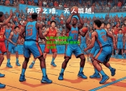 亿万28:铁血防守！国王队在比赛中限制对手得分