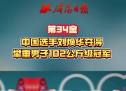 亿万28:举重比赛场面激烈，中国选手刷新纪录再获冠军