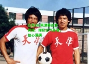 亿万28:天津泰达主教练：球队士气高涨，信心满满
