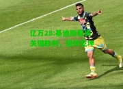 亿万28:基迪斯取得关键胜利，扭转乾坤