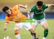 亿万28:利昂客场告负，保级形势不容乐观