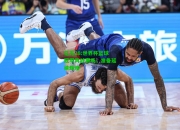 亿万28:世界杯篮球冠军再战赛场，准备延续辉煌