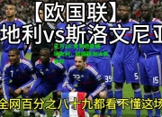 亿万28:克罗地亚场场失利，欧国联淘汰赛梦碎