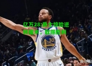 亿万28:爵士惊险逆转魔术，取得胜利