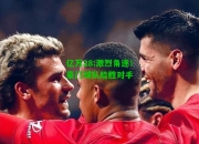亿万28:激烈角逐！豪门球队险胜对手