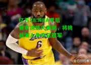 亿万28:NBA季后赛东决热火奏凯，将挑战湖人争夺总冠军