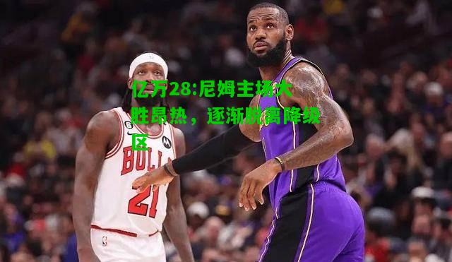 亿万28:尼姆主场大胜昂热，逐渐脱离降级区