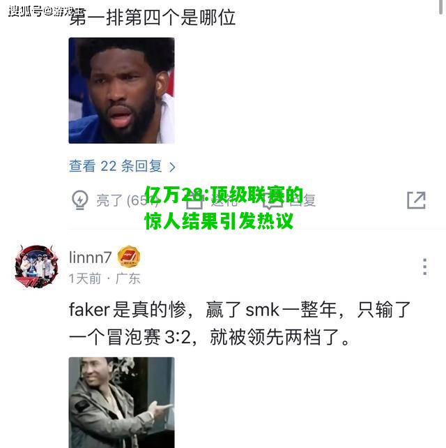 亿万28:顶级联赛的惊人结果引发热议