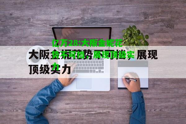 亿万28:大阪金妮花势不可挡，展现顶级实力