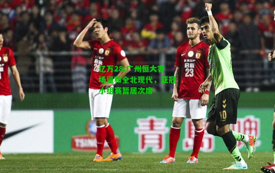 亿万28:广州恒大客场逼和全北现代，亚冠小组赛暂居次席
