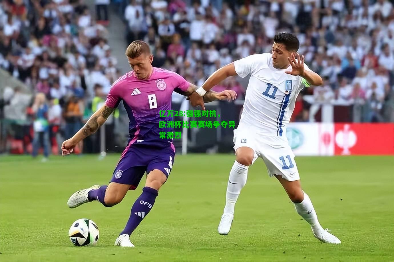 亿万28:强强对抗，欧洲杯比赛赛场争夺异常激烈